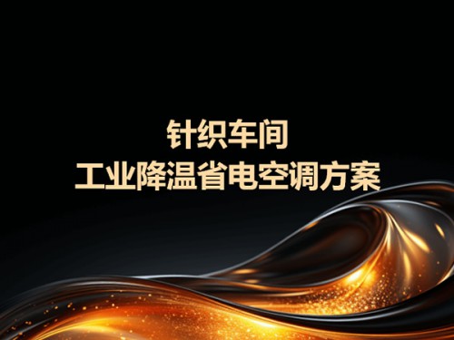 针织车间工业降温省电空调方案